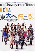東大へ行こう The University of Tokyo by AERA (アエラムック)