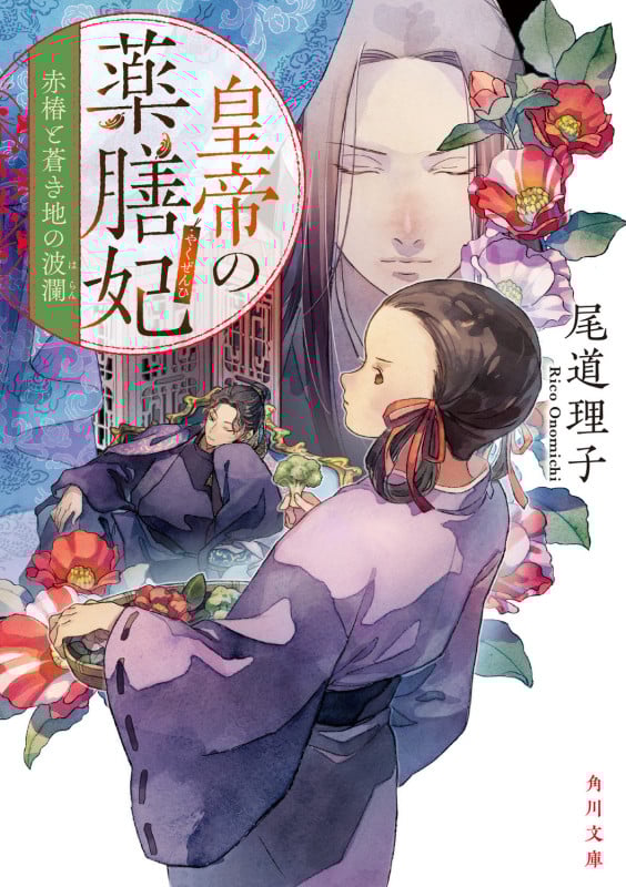 皇帝の薬膳妃 赤椿と蒼き地の波瀾 (5) (角川文庫)