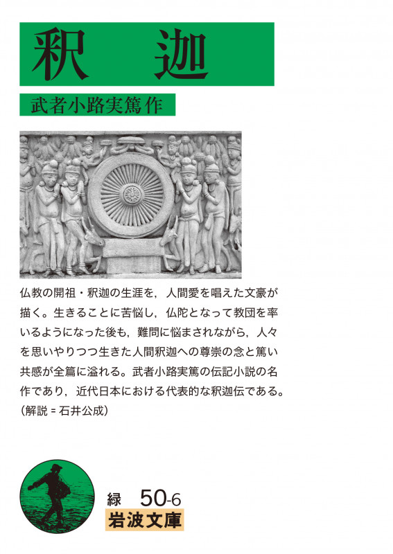 釈迦 (岩波文庫)