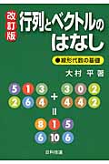 行列とベクトルのはなし 線形代数の基礎