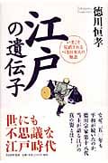 江戸の遺伝子 いまこそ見直されるべき日本人の知恵