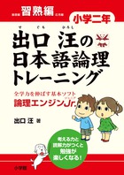 出口汪の日本語論理トレーニング 小学二年 習熟編 全学力を伸ばす基本ソフト 論理エンジンJr.の詳細を見る