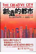 創造的都市 都市再生のための道具箱
