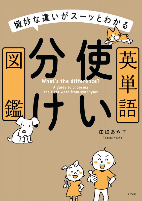 英単語使い分け図鑑 微妙な違いがスーッとわかる