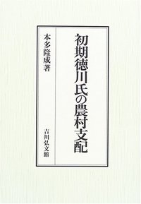 初期徳川氏の農村支配 (静岡大学人文学部研究叢書)