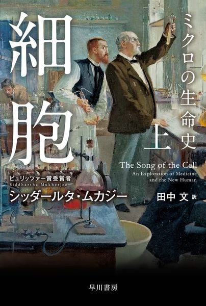 細胞―ミクロの生命史― 上 (ハヤカワ文庫NF)