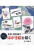 水墨・墨彩画ではがき絵を描く 簡単にできる