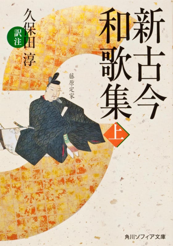 西行全集 久保田淳 西行全集 久保田淳 編 | 古本よみた屋 おじいさんの本、買います。