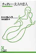 チャタレー夫人の恋人 (光文社古典新訳文庫 Aロ-7-1)