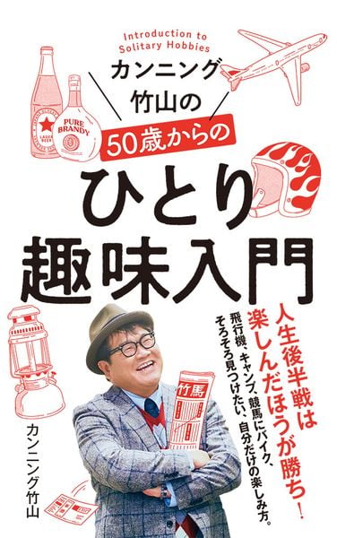 カンニング竹山の50歳からのひとり趣味入門 (ポプラ新書 242)