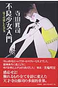 不良少女入門 ぼくの愛した少女