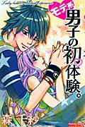 モテ系男子の初体験。 (プリンセスCプチプリ)