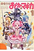 魔法少女まどか☆マギカ (1) (まんがタイムKRC フォワード)