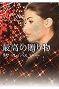最高の贈り物 (ライムブックスLuxury Romance)