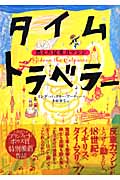 タイムトラベラー 消えた反重力マシン