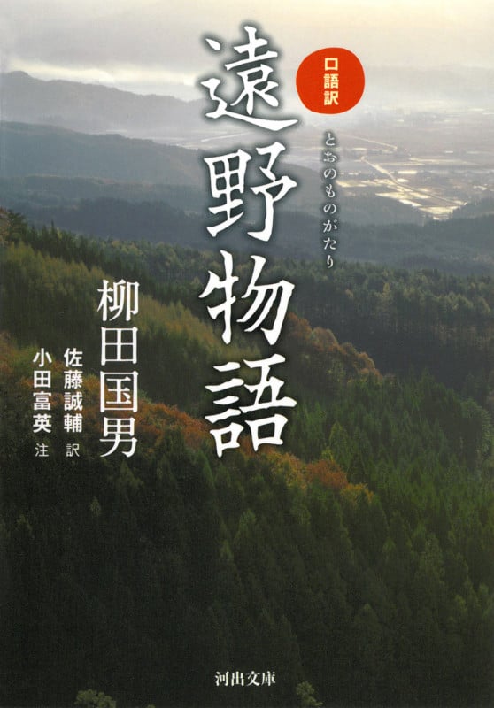 遠野物語 口語訳 (河出文庫)