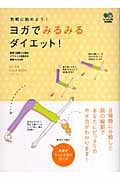ヨガでみるみるダイエット! (みんなのYOGA BOOKシリーズ)