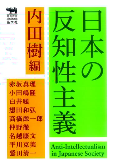 日本の反知性主義 (犀の教室)