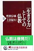 「生きる力」としての仏教 (PHP新書)