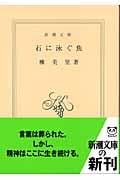 柳美里「石に泳ぐ魚」掲載 『新潮』1994年9月号 石に泳ぐ魚（さかな） / 柳 美里【著】 - 紀伊國屋書店ウェブストア