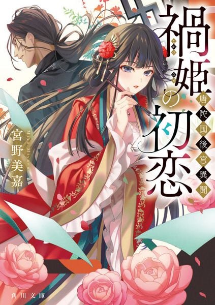 禍姫の初恋 唐陀国後宮異聞 (1) (角川文庫)