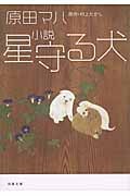 小説 星守る犬