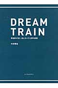 DREAM TRAIN 写真家が見た旅とカメラと夢の記憶