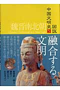 図説 中国文明史 魏晋南北朝 融合する文明 (5)