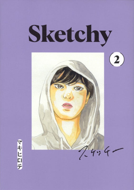 スケッチー(2) (ヤンマガKCスペシャル)