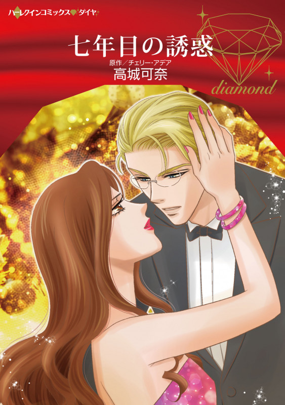 七年目の誘惑 (ハーレクインCダイヤ)