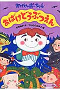 おばけどうぶつえん (おばけのポーちゃん 1)