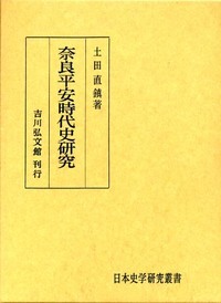 奈良平安時代史研究 (日本史学研究叢書)