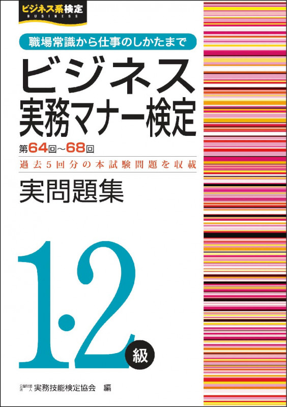 ビジネス実務マナー検定1・2級 実問題集 (第64~68回)