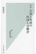ルポ 差別と貧困の外国人労働者 (光文社新書)