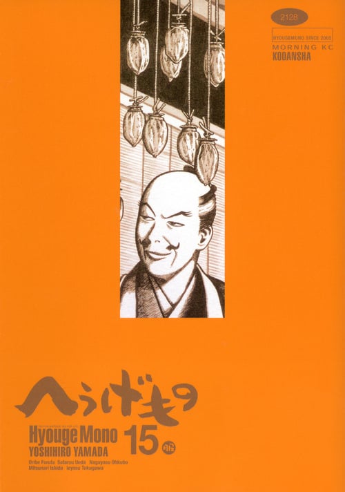 へうげもの (15) (モーニングKC)