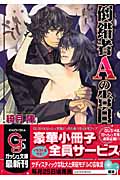倒錯者Aの告白 (ガッシュ文庫)