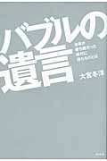 バブルの遺言 全員が勝ち組だった時代に得たものとは