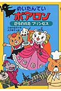 めいたんていポアロン さらわれた プリンセス