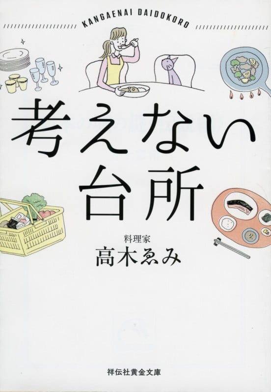 考えない台所 (祥伝社黄金文庫)