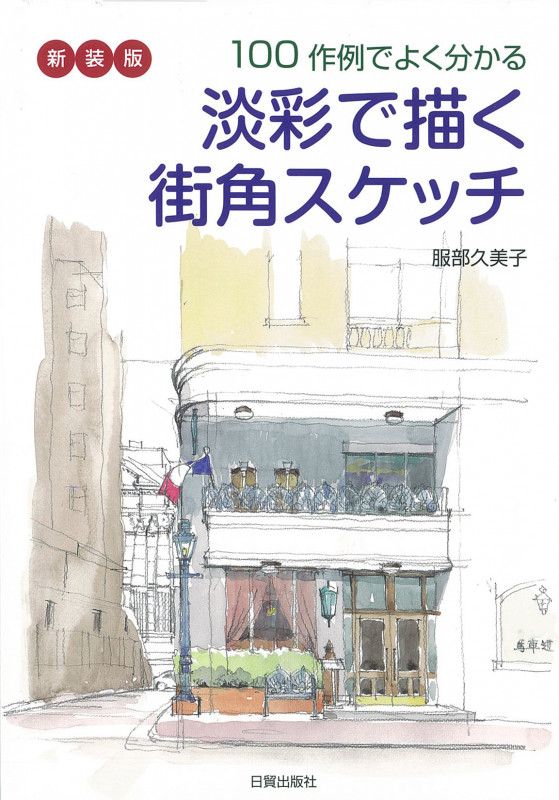 淡彩で描く街角スケッチ 新装版 100作例でよく分かる