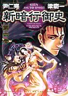 新暗行御史 (6) (サンデーGXコミックス)