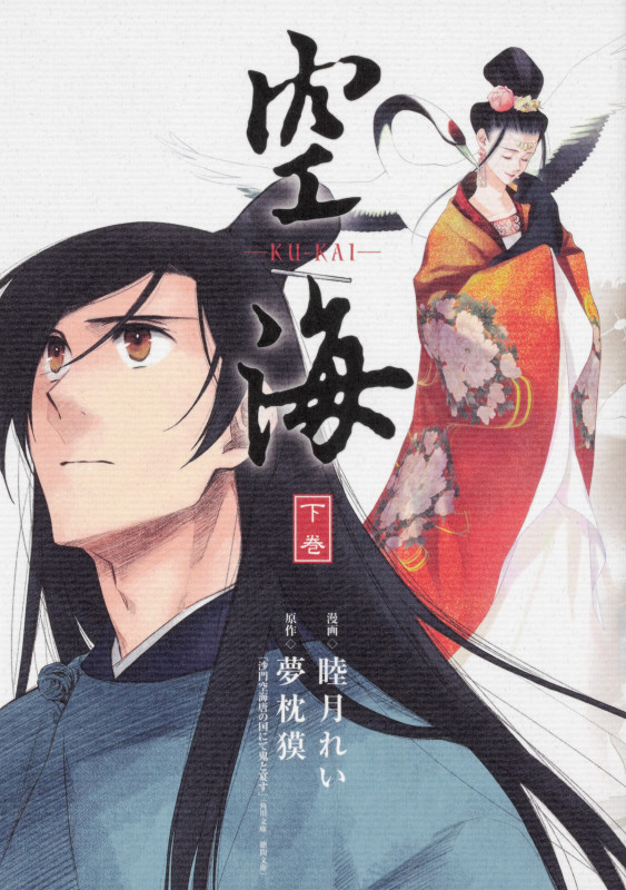 空海 -KU-KAI- 下巻