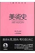 美術史 (1冊でわかる)の詳細を見る