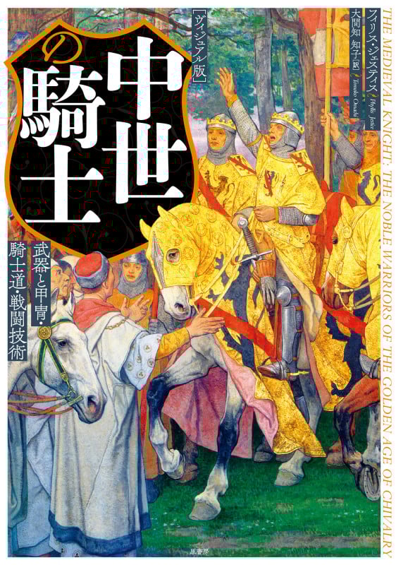 中世の騎士 ヴィジュアル版 武器と甲冑・騎士道・戦闘技術