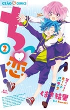 ちっ恋! (2) (ちゃおC)