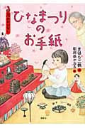 ひなまつりのお手紙 3月のおはなし (おはなし12か月)