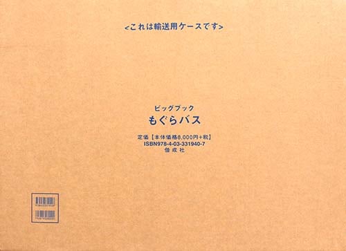 もぐらバス (ビックブック)