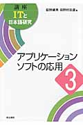 アプリケーションソフトの応用 アプリケーションソフトの応用 (3) (講座ITと日本語研究 3)