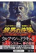 狼男の逆襲 (扶桑社ミステリー)