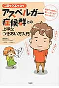 アスペルガー症候群との上手なつきあい方入門 コミックエッセイ